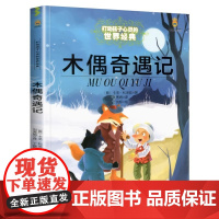 木偶奇遇记 打动孩子心灵的世界经典 儿童文学名著二年级三年级四五六年级小学生课外书阅读物故事书老师童书少儿童话书正版书