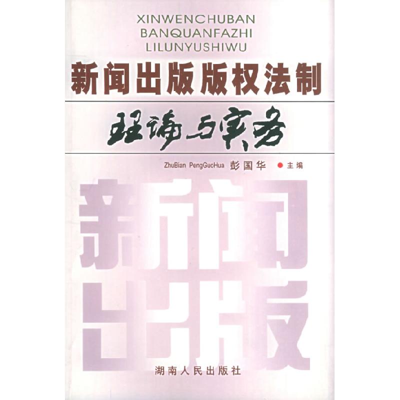 正版新书]新闻出版法制理论与实务彭国华 主编9787543830004