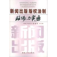 正版新书]新闻出版法制理论与实务彭国华 主编9787543830004
