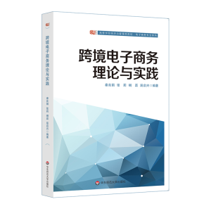 醉染图书跨境商务理论与实践9787567586178