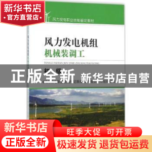 正版 风力发电机组机械装调工:初级 《风力发电职业技能鉴定教材