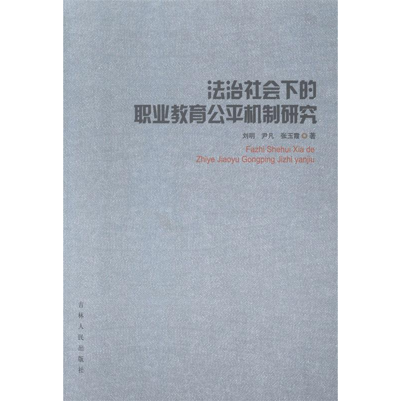 正版新书]法治社会下的职业教育公平机制研究刘明 尹凡 张玉霞著
