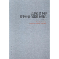 正版新书]法治社会下的职业教育公平机制研究刘明 尹凡 张玉霞著