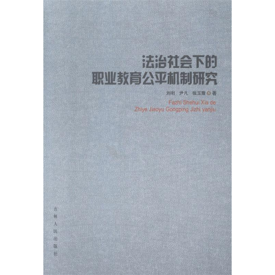 正版新书]法治社会下的职业教育公平机制研究刘明 尹凡 张玉霞著