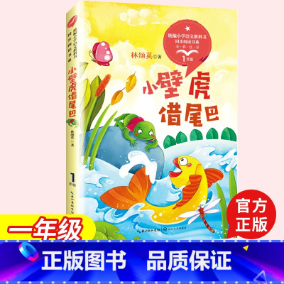 [正版]小壁虎借尾巴 一年级同步阅读统编小学语文教科书同步阅读书系全彩注音小学1年级儿童文学课外阅读故事书 长江文艺出