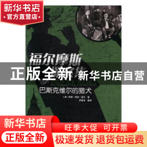 正版 福尔摩斯探案集-巴斯克维尔的猎犬 (英)阿瑟·柯南·道尔著 江