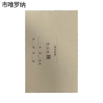 市唯罗纳账薄封面650*210mm张