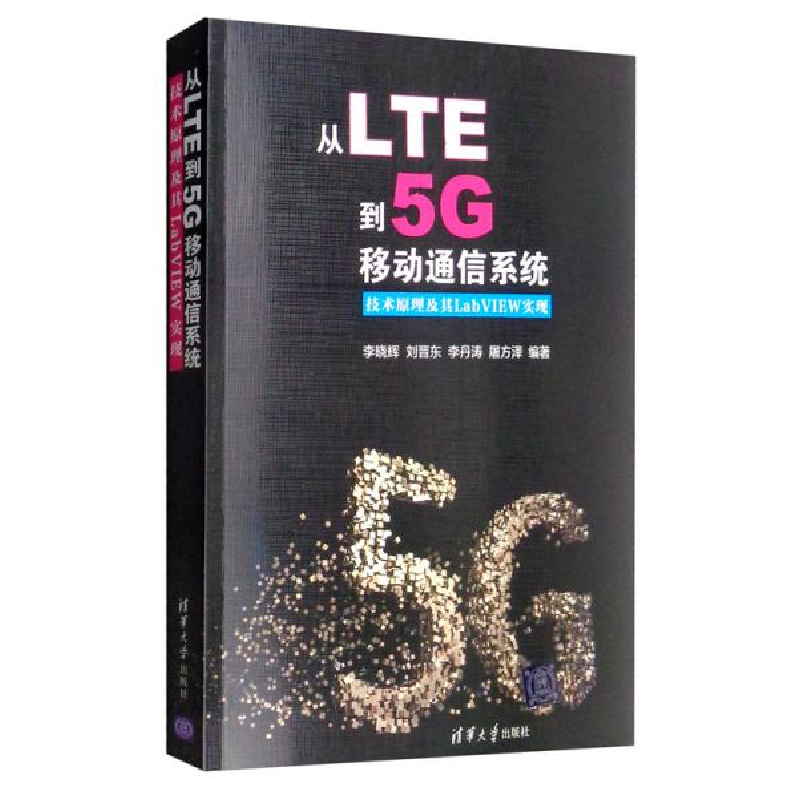 正版新书]从LTE到5G移动通信系统 技术原理及其LabVIEW实现李晓