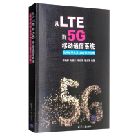正版新书]从LTE到5G移动通信系统 技术原理及其LabVIEW实现李晓
