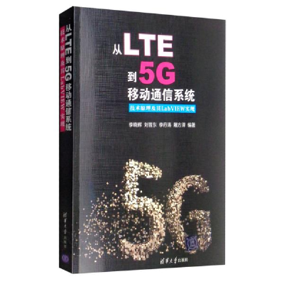 正版新书]从LTE到5G移动通信系统 技术原理及其LabVIEW实现李晓