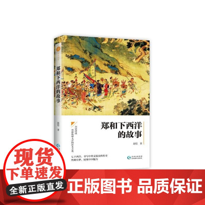 郑和下西洋赵恺贵州教育出版社有限公司9787545612981郑和下西洋通俗读物普通