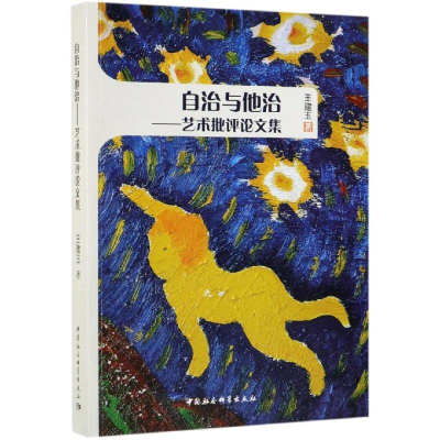 正版新书]自治与他治:艺术批评论文集王建玉9787520338622
