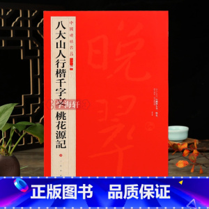 [正版]学海轩 八大山人行楷千字文桃花源记中国碑帖名品二编20释文注释繁体旁注行楷书毛笔字帖碑帖书法临摹练古帖