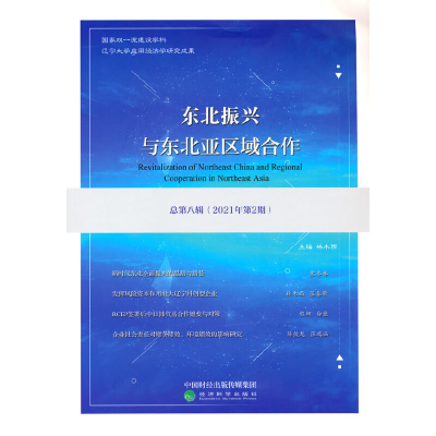 正版新书]东北振兴与东北亚区域合作 总第8辑(2021年第2期)林木