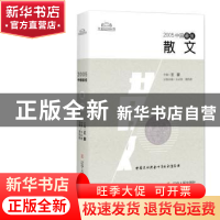 正版 2005中国最佳散文 潘凯雄,王必胜主编 辽宁人民出版社 9787