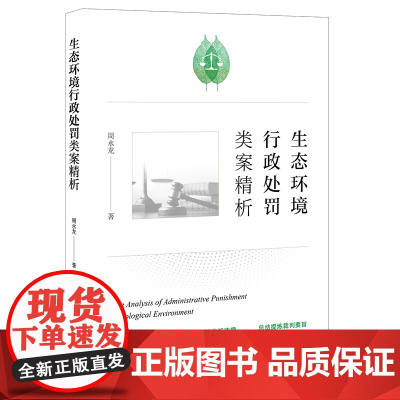 限41 生态环境行政处罚类案精析 法律出版社