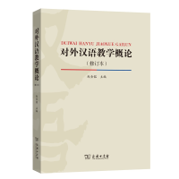 音像对外汉语教学概论(修订本)编者:赵金铭