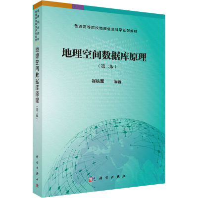 醉染图书地理空间数据库原理(第2版)9787030503558