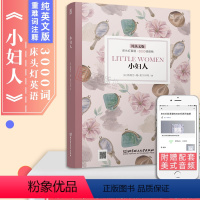 [正版]含音频床头灯读物系列英语3000词小妇人纯英文版书籍高中一二大学英语四级阅读强化训练课外书世界名著外国小云图遴