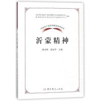 正版新书]沂蒙精神/中国共产党革命精神系列读本费聿辉978750984
