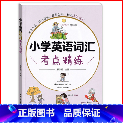 小学英语词汇考点精炼 小学通用 [正版]2022新版小学英语词汇 考点精练 华东理工大学出版社 针对词汇重难点和易错题设