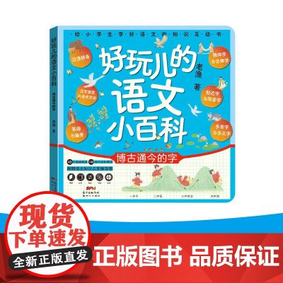好玩的语文小百科 博古通今的字 老渔 著 汉字启蒙