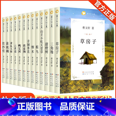 曹文轩文集系列14册 [正版]曹文轩课外阅读书籍 草房子曹文轩 青铜葵花 根鸟 细米 山羊不吃天堂草 三角地书甜橙树原着