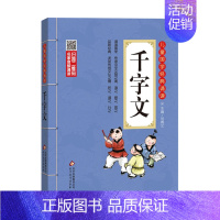 千字文 小学通用 [正版]小学生必背文言文彩图注音版 儿童国学经典诵读北京教育出版社