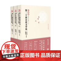 第二十届百花文学奖 小说奖获奖作品集 上中下 《小说月报》《小说月报·原创版》编辑部 编著 小说