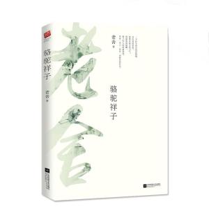 正版新书]骆驼祥子老舍 著9787539999159