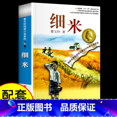 [正版]书店细米/曹文轩纯美小说系列青铜葵花根鸟狗牙雨10-12周岁四五年级小学生寒暑假课外阅读书江苏凤凰少年儿童出版