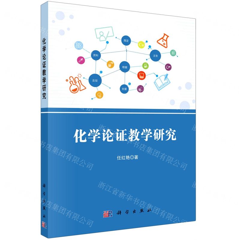 [N]化学论证教学研究-9787030666468