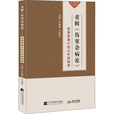 [M]重辑《伤寒杂病论》-9787559124289