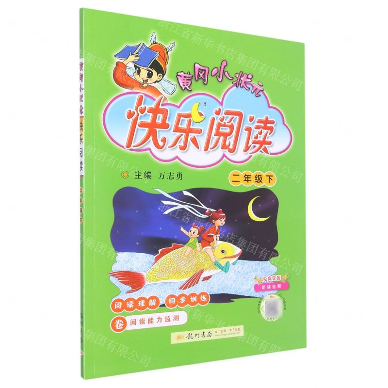 [N]黄冈小状元快乐阅读(2下)-9787508852782