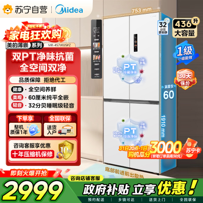 [自营]美的冰箱(Midea)60cm薄十字双开四开门多门超薄嵌入式风冷白色智能电冰箱一级双变频MR-457WUSPZE
