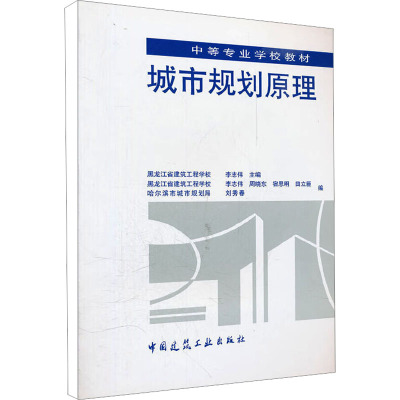 [M]城市规划原理-9787112029754