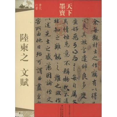 醉染图书陆柬之文赋97875472163