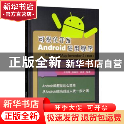 正版 可视化开发Android应用程序:拼图开发模式App Inventor 2 王