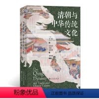 [正版]清朝与中华传统文化 汗青堂丛书100 清朝百科全书政治经济社会生活语言思想宗教艺术文学思潮 中国传统文化古代史