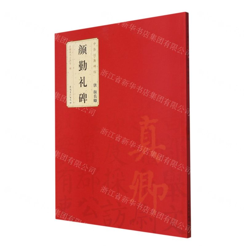 [N]唐颜真卿颜勤礼碑/中华经典碑帖-9787539892931