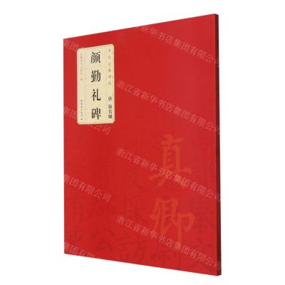 [N]唐颜真卿颜勤礼碑/中华经典碑帖-9787539892931