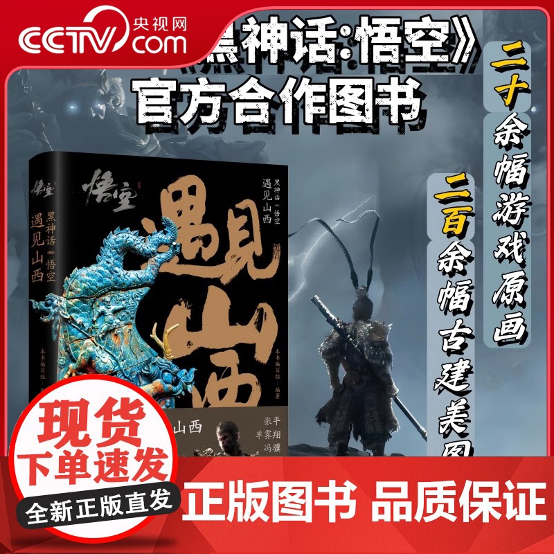 [央视网]黑神话悟空 遇见山西 游戏里的中式建筑美学 山西古建文化大作 鲜为人知的古建故事 游戏科学合作图书 XH