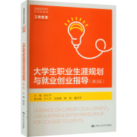 [M]大学生职业生涯规划与就业创业指导(第2版)-9787300311159