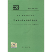 [M]石灰粉料投加系统技术规范-9158024233803