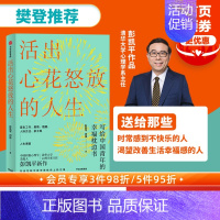 [正版]樊登 活出心花怒放的人生 彭凯平著 李善友 幸福积极心理学 孩子的品格作者 人际沟通 婚姻爱情 出版社
