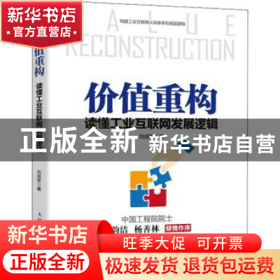 正版 价值重构:读懂工业互联网发展逻辑 刘成军 人民邮电出版社 9