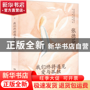 正版 我们终将遇见爱与孤独 张德芬 著,博集天卷 出品 湖南文艺出