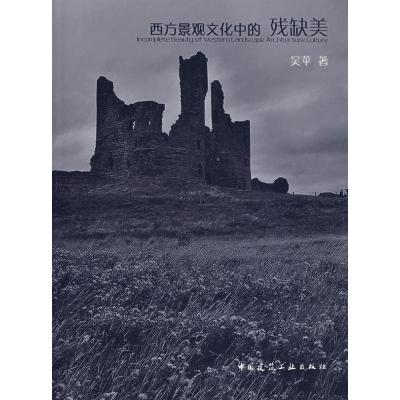 [M]西方景观文化中的残缺美-9787112093595