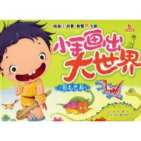 正版新书]小手画出大世界·恐龙世界登亚 绘9787200061710