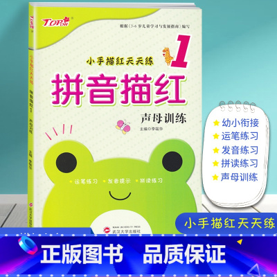 [单册]拼音1 [正版]小手描红天天练适合3-6岁描红本幼儿园大班中班小班数字2-3册拼音1-3册汉字1-3册笔顺笔画练